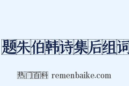 题朱伯韩诗集后组词是什么意思的图片